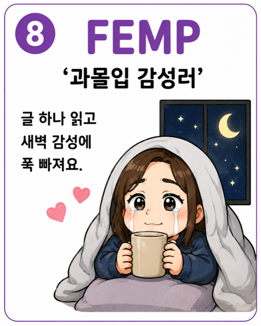 과몰입 감성러