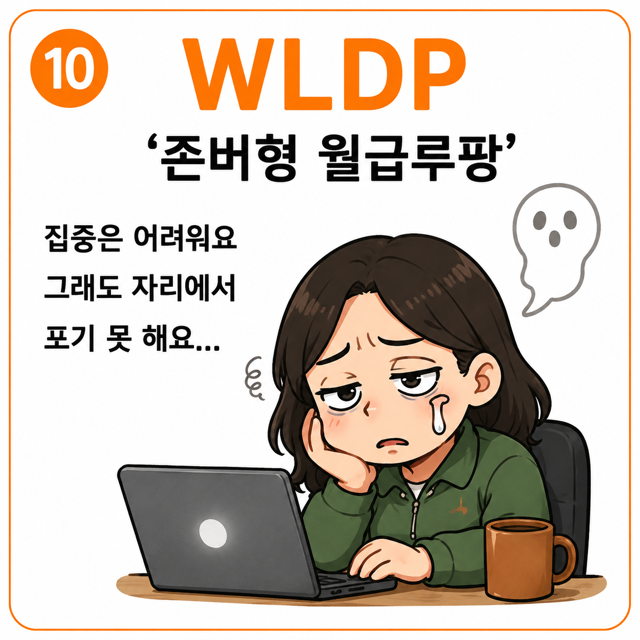 존버형 월급루팡